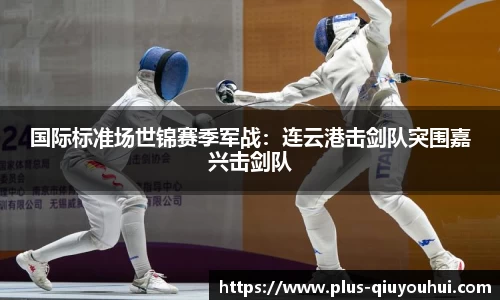 国际标准场世锦赛季军战：连云港击剑队突围嘉兴击剑队