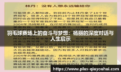 羽毛球赛场上的奋斗与梦想：杨丽的深度对话与人生启示