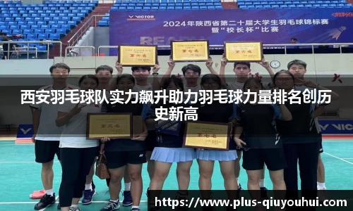 西安羽毛球队实力飙升助力羽毛球力量排名创历史新高