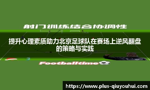 提升心理素质助力北京足球队在赛场上逆风翻盘的策略与实践