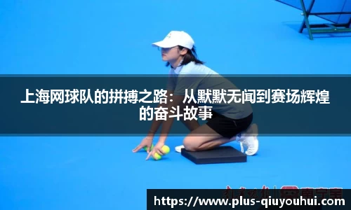 上海网球队的拼搏之路：从默默无闻到赛场辉煌的奋斗故事