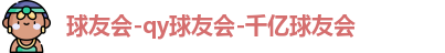 球友会-qy球友会-千亿球友会